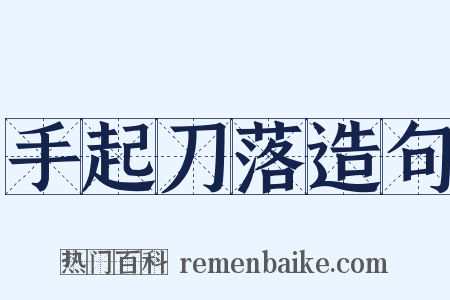 手起刀落造句是什么意思的图片